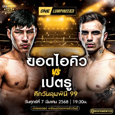 โปรแกรมมวย One Lumpinee 07 มีนาคม 2568