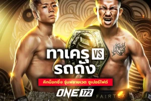 โปรแกรมมวย ONE 172 23 มีนาคม 2568