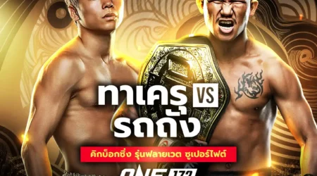 โปรแกรมมวย ONE 172 23 มีนาคม 2568