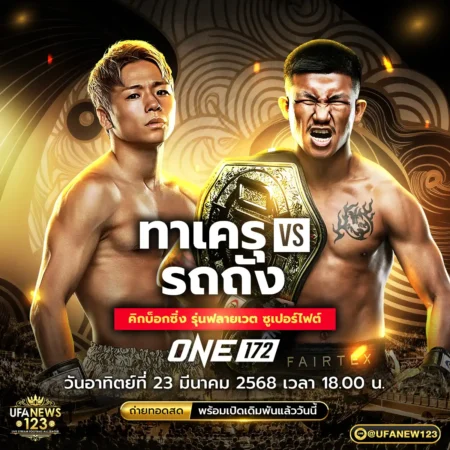 โปรแกรมมวย ONE 172 23 มีนาคม 2568