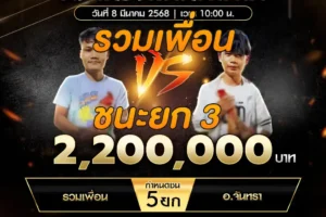 เทปไก่ชน รวมเพื่อน VS อ.จันทรา 08 มีนาคม 2568