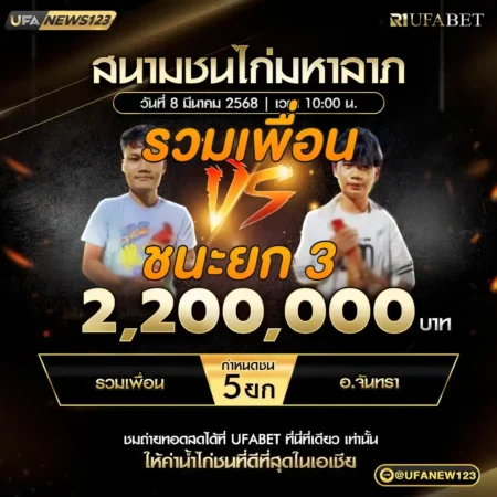 เทปไก่ชน รวมเพื่อน VS อ.จันทรา 08 มีนาคม 2568