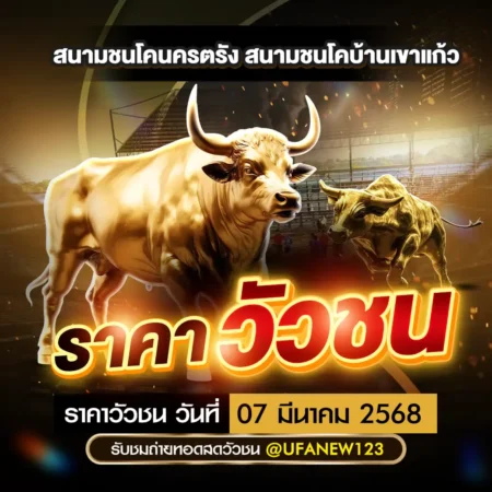 ราคาวัวชน 07 มีนาคม 2568