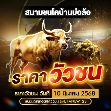 ราคาวัวชน 10 มีนาคม 2568