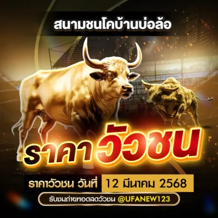 ราคาวัวชน 12 มีนาคม 2568