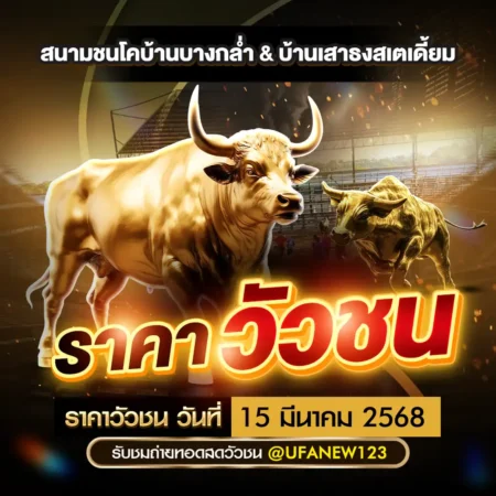 ราคาวัวชน 15 มีนาคม 2568