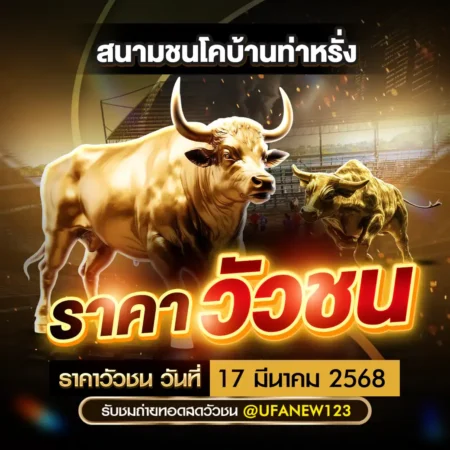 ราคาวัวชน 17 มีนาคม 2568