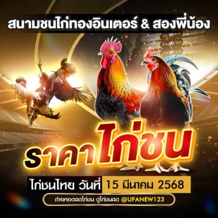 ราคาไก่ชน 15 มีนาคม 2568