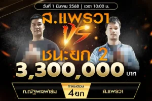 เทปไก่ชน ก.ณัฐพลฟาร์ม VS ส.แพรวา 01 มีนาคม 2568
