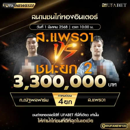เทปไก่ชน ก.ณัฐพลฟาร์ม VS ส.แพรวา 01 มีนาคม 2568