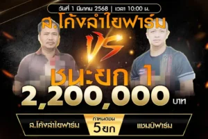 เทปไก่ชน ส.โค้งลำใยฟาร์ม VS แชมป์ฟาร์ม 01 มีนาคม 2568