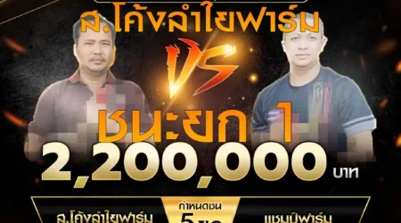 เทปไก่ชน ส.โค้งลำใยฟาร์ม VS แชมป์ฟาร์ม 01 มีนาคม 2568