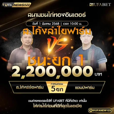 เทปไก่ชน ส.โค้งลำใยฟาร์ม VS แชมป์ฟาร์ม 01 มีนาคม 2568