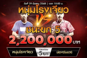 เทปไก่ชน หนุ่มโรงเจียว VS น้องซันเดย์ 29 มีนาคม 2568