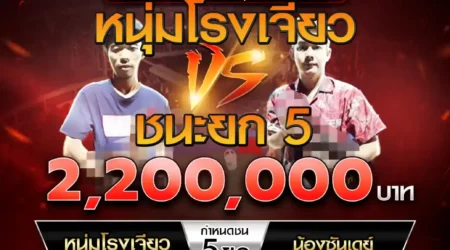 เทปไก่ชน หนุ่มโรงเจียว VS น้องซันเดย์ 29 มีนาคม 2568