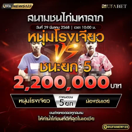 เทปไก่ชน หนุ่มโรงเจียว VS น้องซันเดย์ 29 มีนาคม 2568