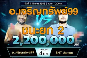 เทปไก่ชน อ.เจริญทรัพย์99 VS BNT ประจวบ 09 มีนาคม 2568