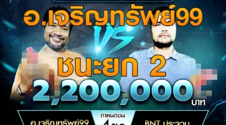 เทปไก่ชน อ.เจริญทรัพย์99 VS BNT ประจวบ 09 มีนาคม 2568
