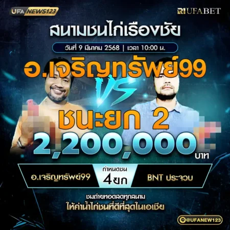 เทปไก่ชน อ.เจริญทรัพย์99 VS BNT ประจวบ 09 มีนาคม 2568