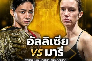 โปรแกรมมวย One FightNight 08 มีนาคม 2568