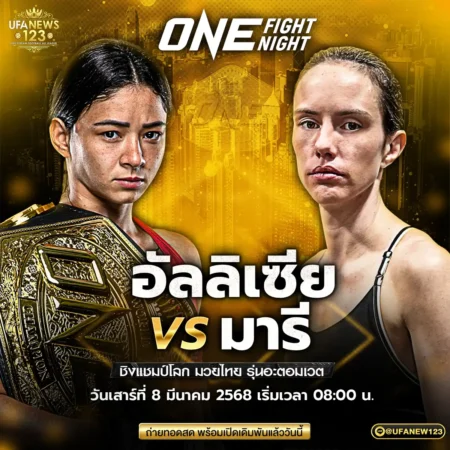 โปรแกรมมวย One FightNight 08 มีนาคม 2568