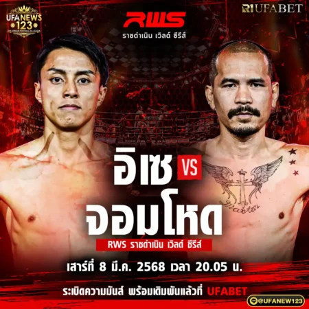 โปรแกรมมวย RWS ราชดำเนิน เวิลด์ ซีรีส์ 08 มีนาคม 2568