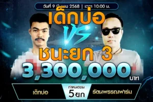 เทปไก่ชน เด็กบ่อ VS รัตนพรรณฟาร์ม 09 มีนาคม 2568