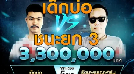 เทปไก่ชน เด็กบ่อ VS รัตนพรรณฟาร์ม 09 มีนาคม 2568
