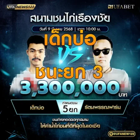 เทปไก่ชน เด็กบ่อ VS รัตนพรรณฟาร์ม 09 มีนาคม 2568