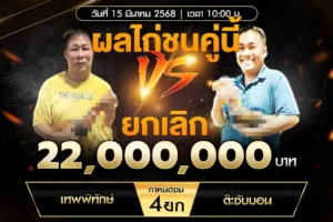เทปไก่ชน เทพพิทักษ์ VS ต๊ะชับบอน 15 มีนาคม 2568