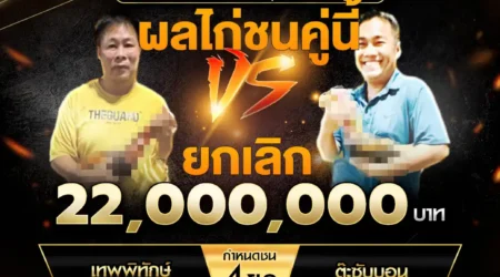 เทปไก่ชน เทพพิทักษ์ VS ต๊ะชับบอน 15 มีนาคม 2568