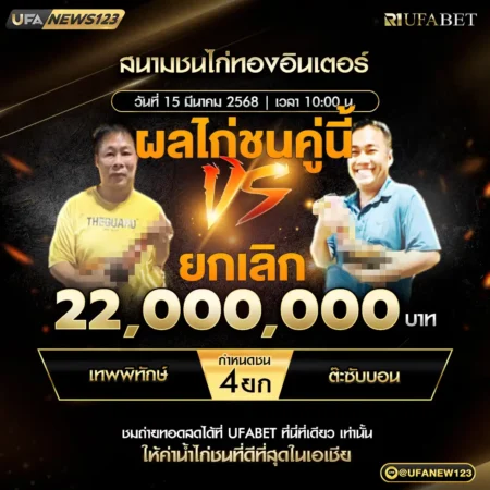 เทปไก่ชน เทพพิทักษ์ VS ต๊ะชับบอน 15 มีนาคม 2568