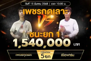 เทปไก่ชน เพชรกุดเลาะ VS ลีโอฟาร์ม 15 มีนาคม 2568