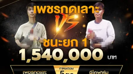 เทปไก่ชน เพชรกุดเลาะ VS ลีโอฟาร์ม 15 มีนาคม 2568