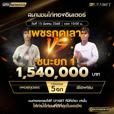 เทปไก่ชน เพชรกุดเลาะ VS ลีโอฟาร์ม 15 มีนาคม 2568