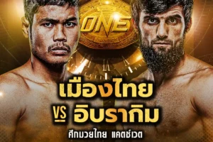 โปรแกรมมวย One Lumpinee 14 มีนาคม 2568