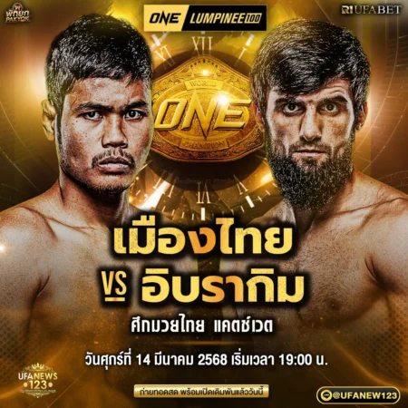 โปรแกรมมวย One Lumpinee 14 มีนาคม 2568