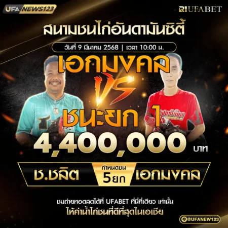 เทปไก่ชน ช.ชลิต VS เอกมงคล 09 มีนาคม 2568