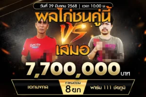 เทปไก่ชน เอกมงคล VS ฟาร์ม 111 ชัยภูมิ 29 มีนาคม 2568
