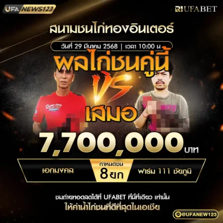 เทปไก่ชน เอกมงคล VS ฟาร์ม 111 ชัยภูมิ 29 มีนาคม 2568