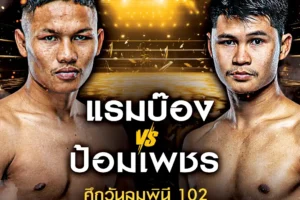 โปรแกรมมวย One Lumpinee 28 มีนาคม 2568
