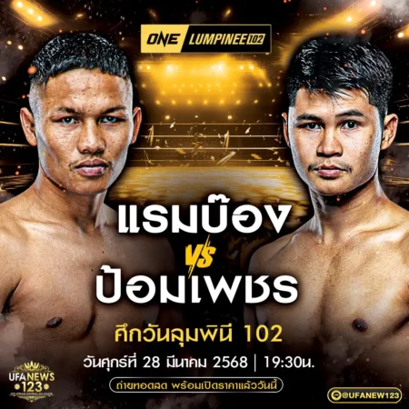 โปรแกรมมวย One Lumpinee 28 มีนาคม 2568