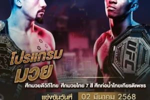โปรแกรมมวย 02 มีนาคม 2568