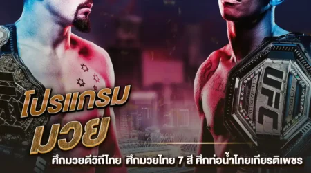 โปรแกรมมวย 02 มีนาคม 2568