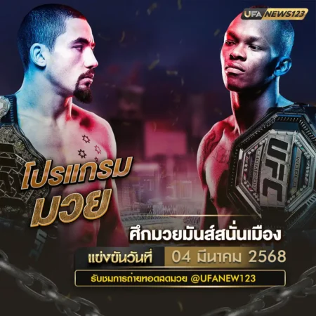 โปรแกรมมวย 04 มีนาคม 2568