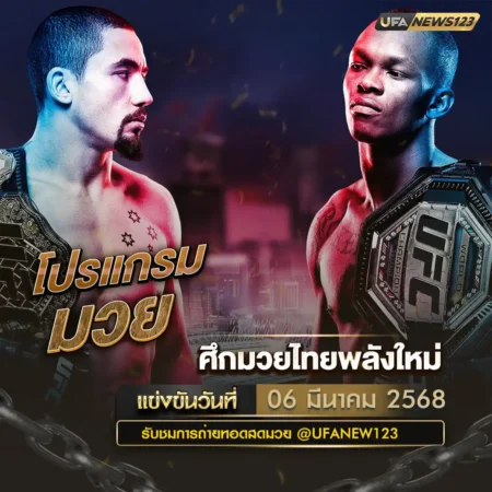 โปรแกรมมวย 06 มีนาคม 2568