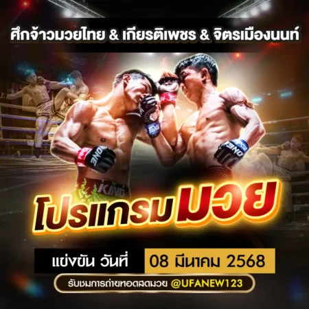 โปรแกรมมวย 08 มีนาคม 2568