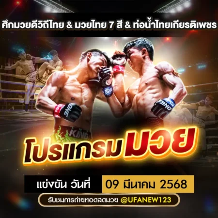 โปรแกรมมวย 09 มีนาคม 2568