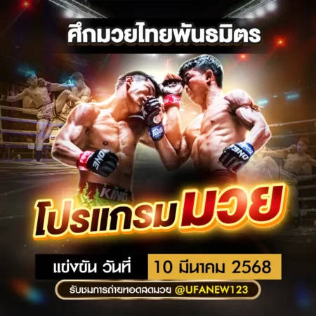 โปรแกรมมวย 10 มีนาคม 2568
