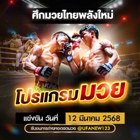 โปรแกรมมวย 12 มีนาคม 2568